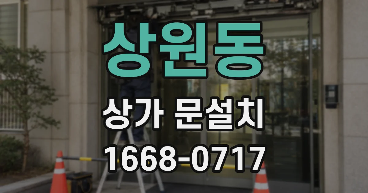 상원동 상가 문설치