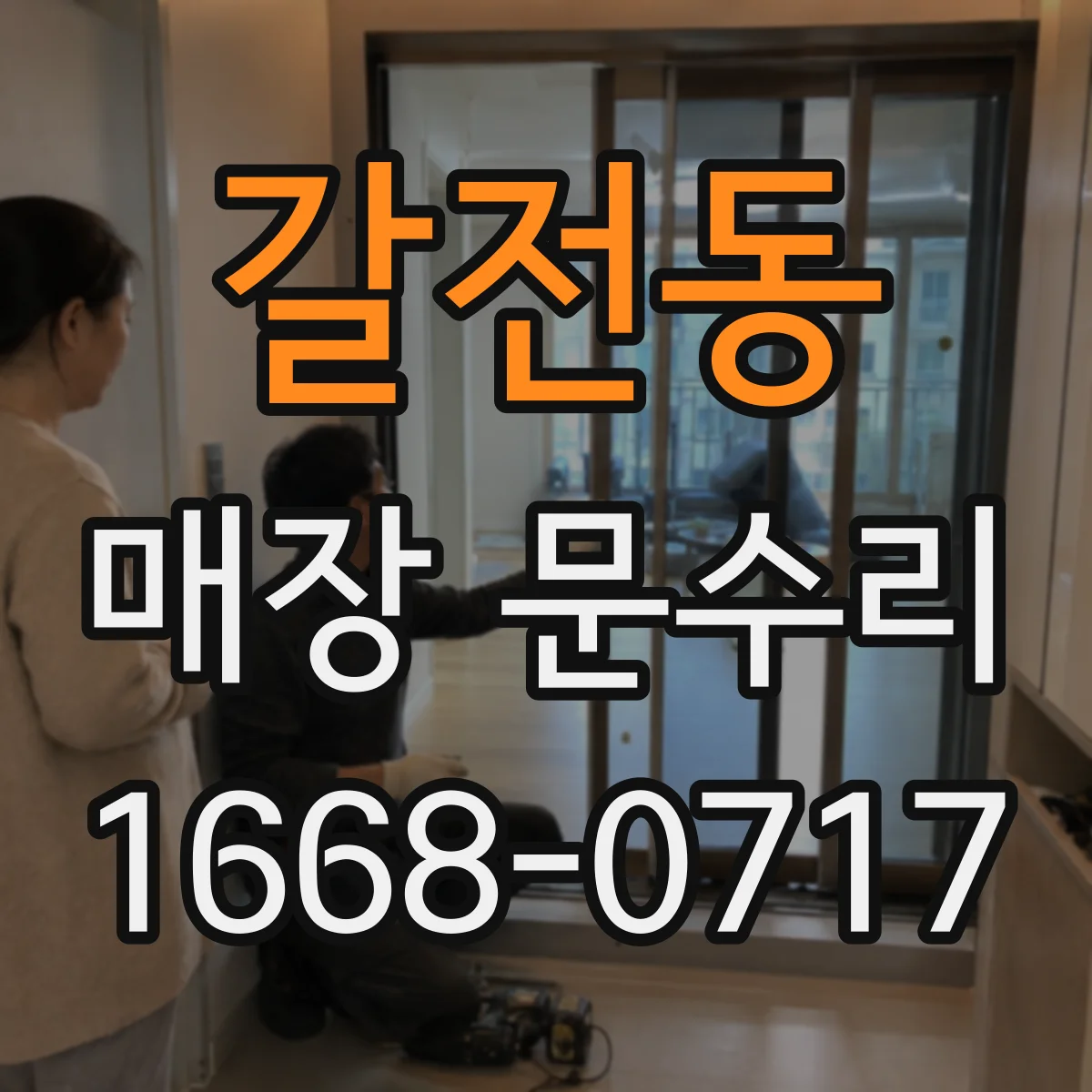 갈전동 매장 문수리