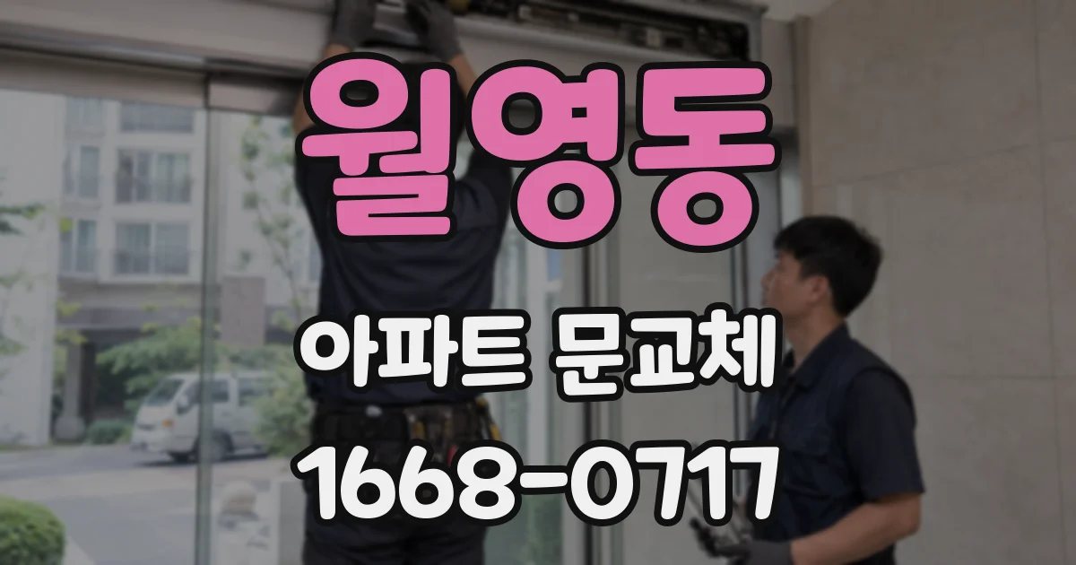 월영동 아파트 문교체