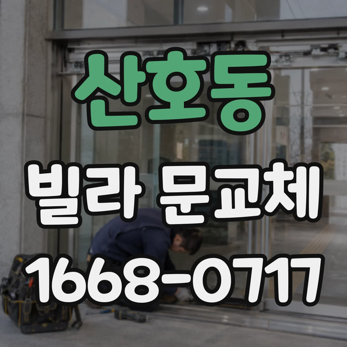 산호동 빌라 문교체