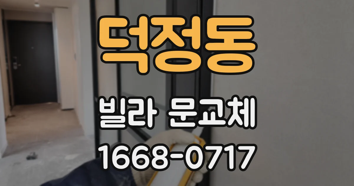 덕정동 빌라 문교체
