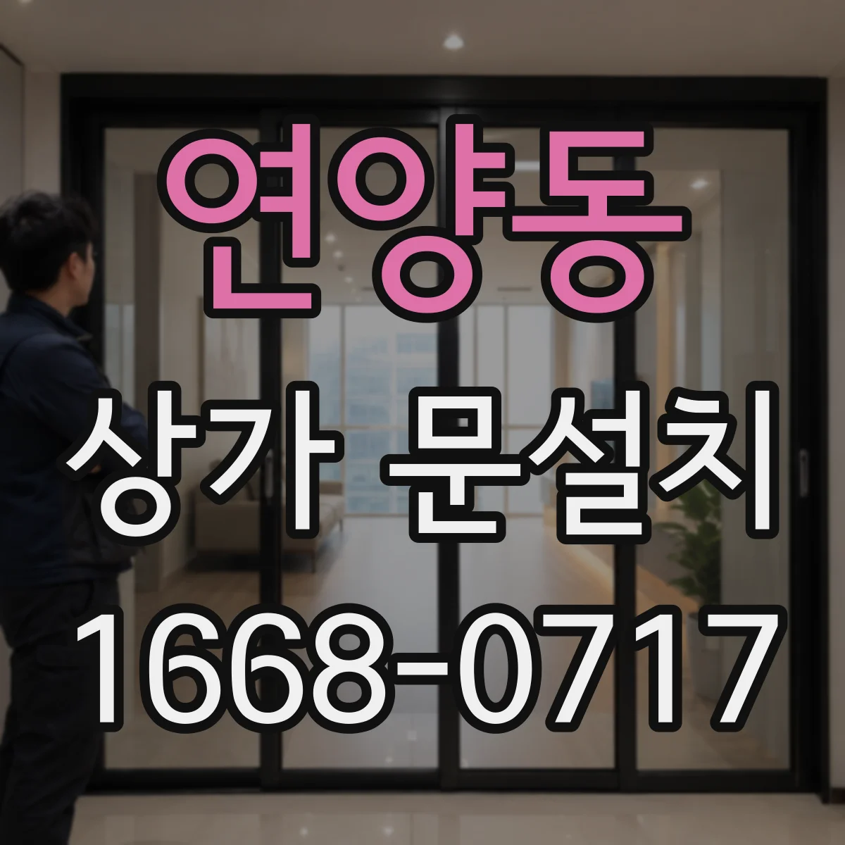 연양동 상가 문설치