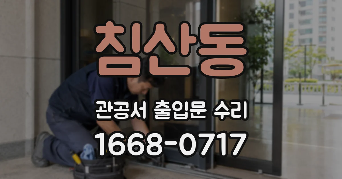 침산동 관공서 출입문 수리