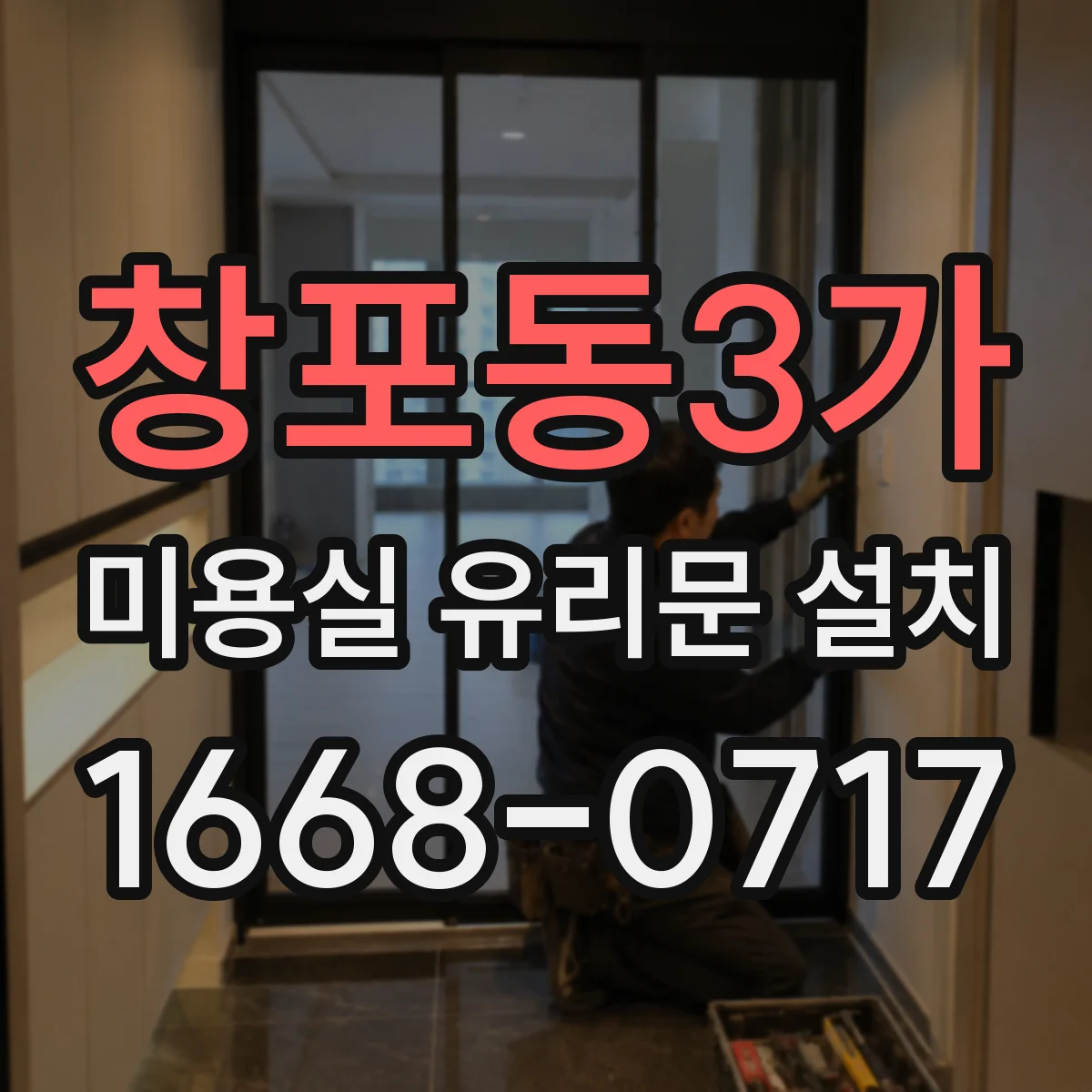 창포동3가 미용실 유리문 설치