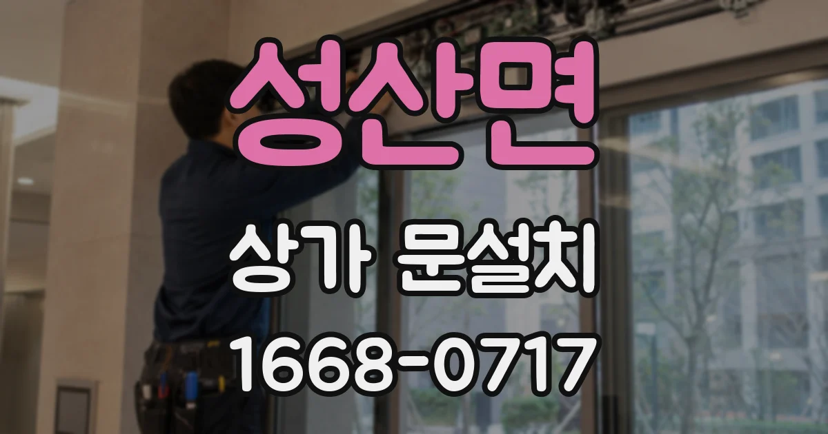 성산면 상가 문설치