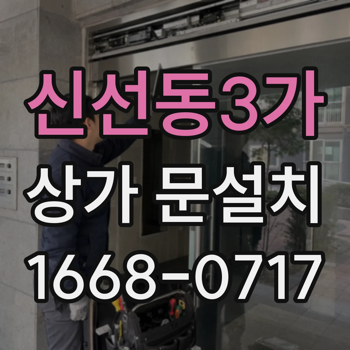 신선동3가 상가 문설치