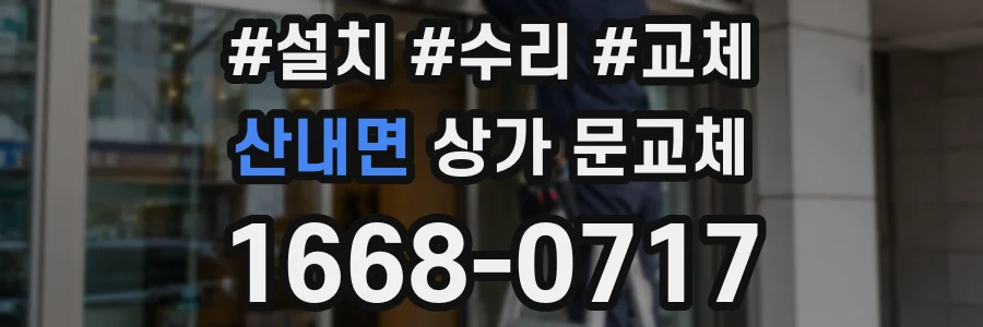 산내면 상가 문교체