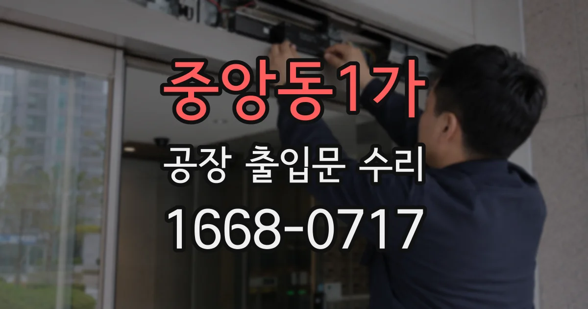 중앙동1가 공장 출입문 수리
