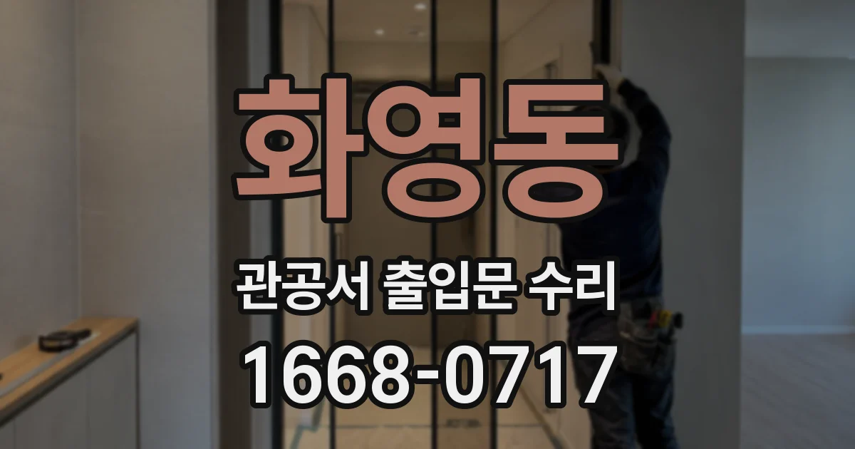 화영동 관공서 출입문 수리