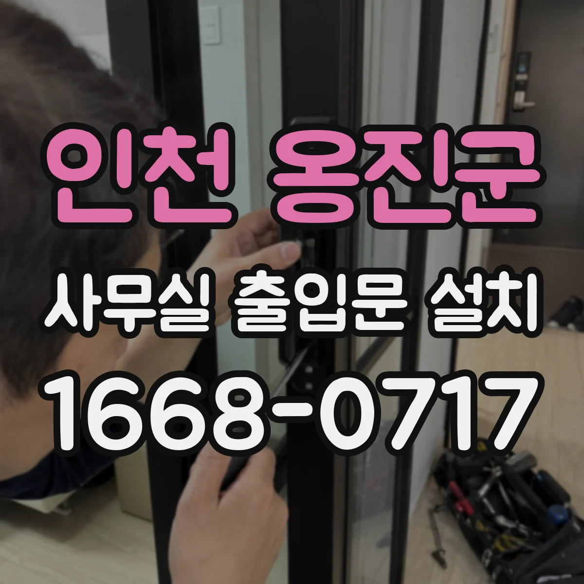 인천 옹진군 사무실 출입문 설치