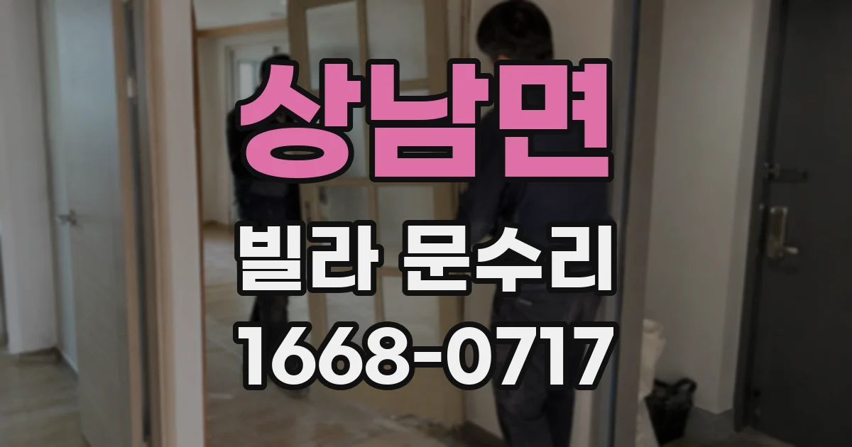 상남면 빌라 문수리