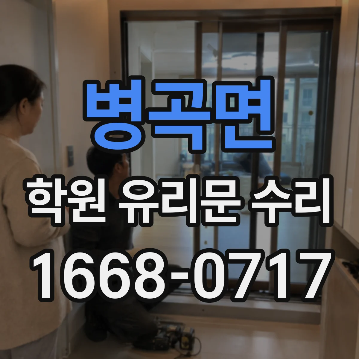 병곡면 학원 유리문 수리