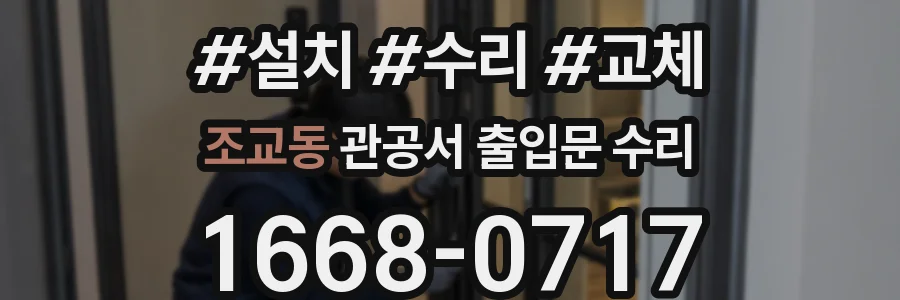 조교동 관공서 출입문 수리