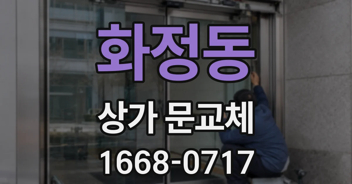 화정동 상가 문교체