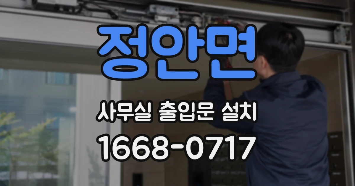 정안면 사무실 출입문 설치
