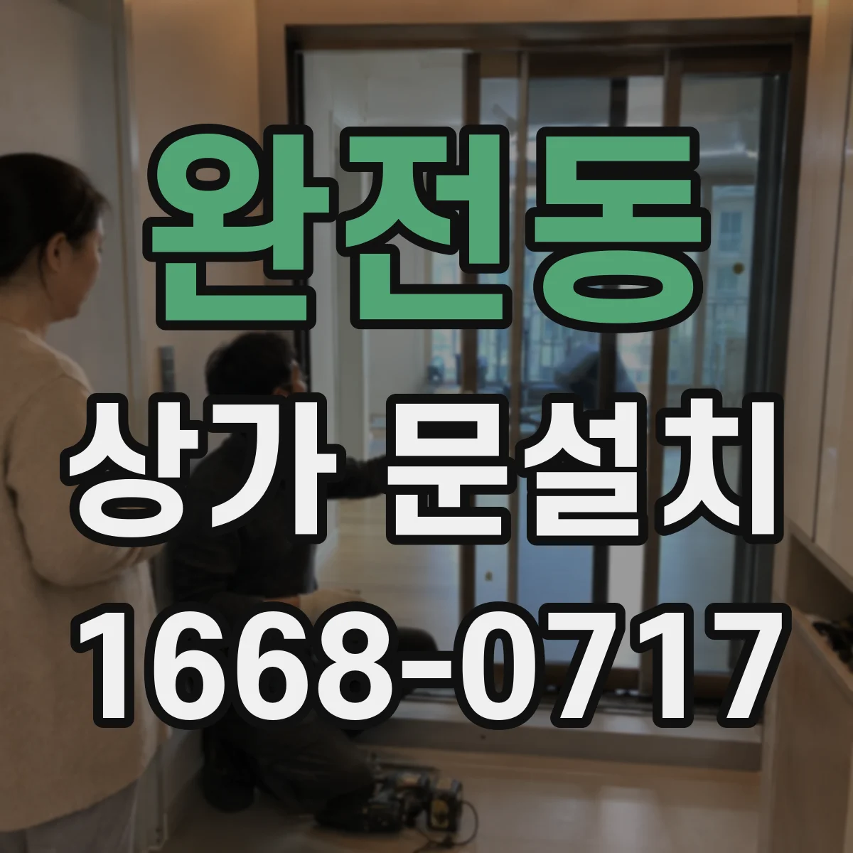 완전동 상가 문설치