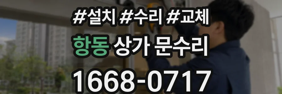 항동 상가 문수리