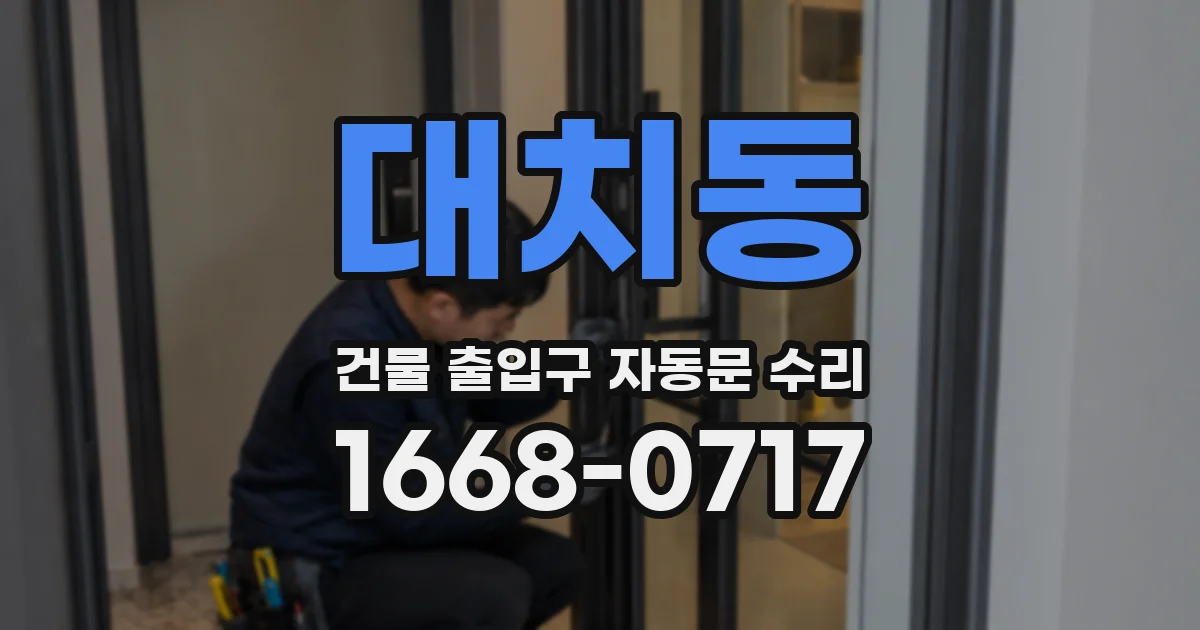 대치동 건물 출입구 자동문 수리