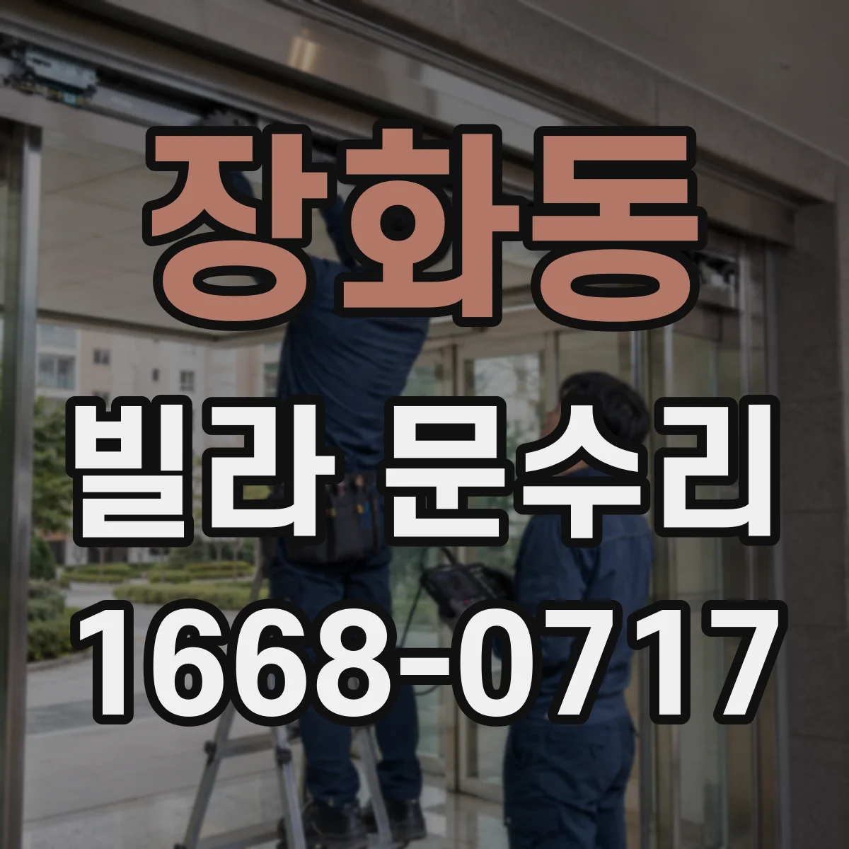 장화동 빌라 문수리 부분 파손일 때 교체 범위 어떻게 정하나요