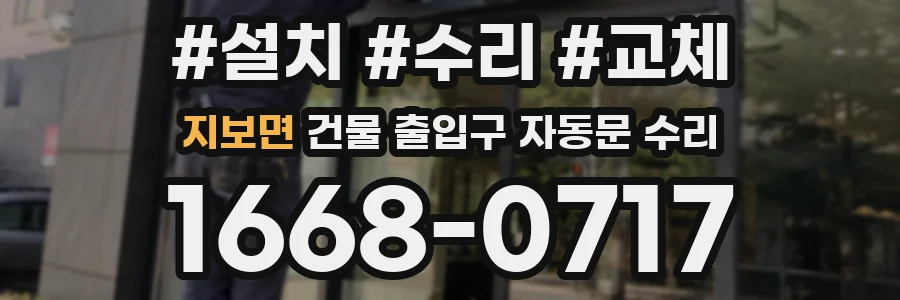 지보면 건물 출입구 자동문 수리
