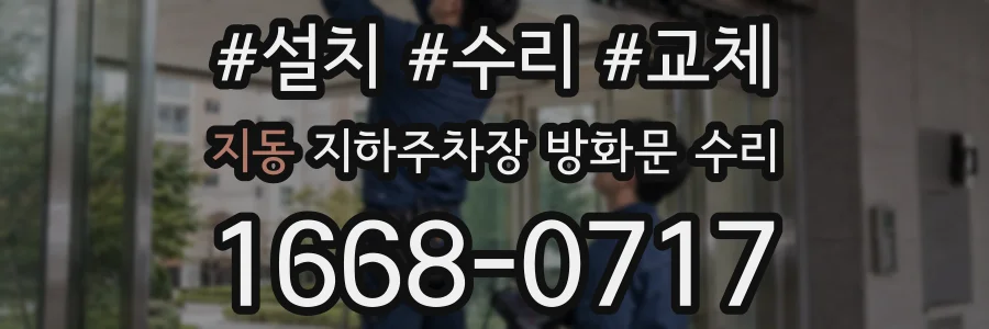 지동 지하주차장 방화문 수리