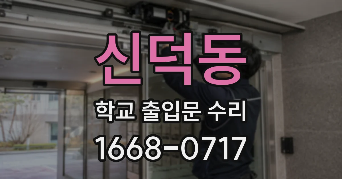 신덕동 학교 출입문 수리