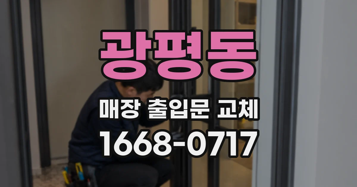 광평동 매장 출입문 교체