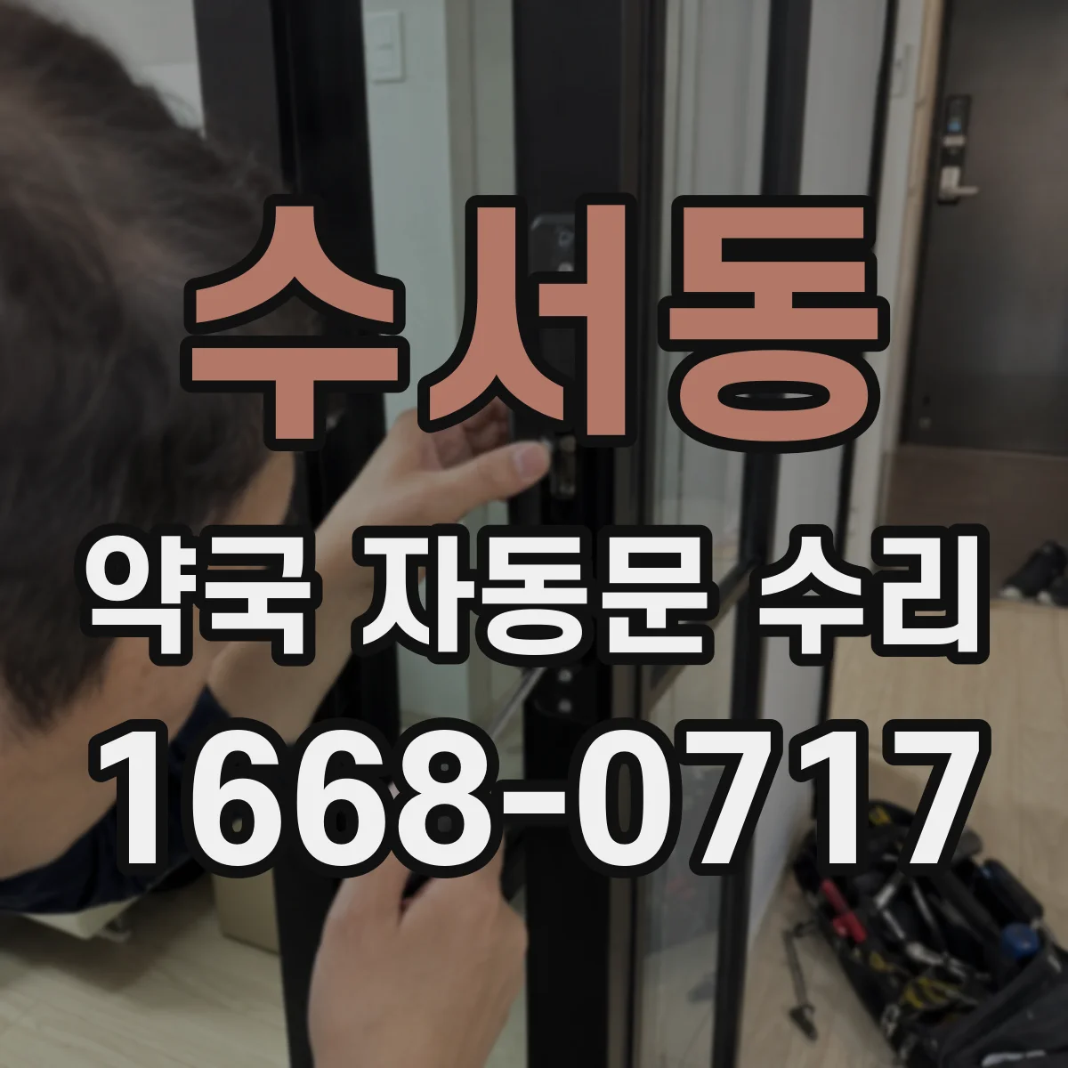 수서동 약국 자동문 수리