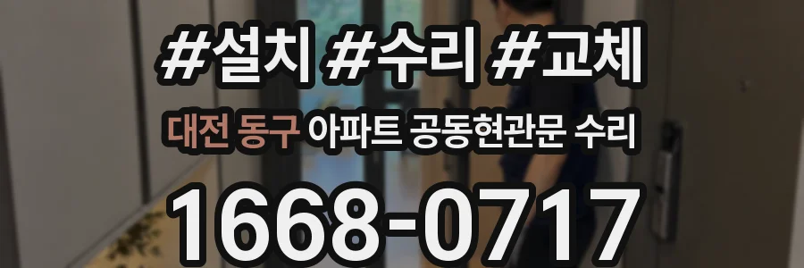 대전 동구 아파트 공동현관문 수리