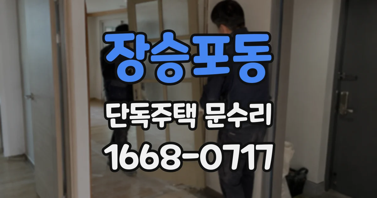 장승포동 단독주택 문수리