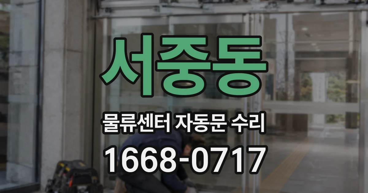서중동 물류센터 자동문 수리