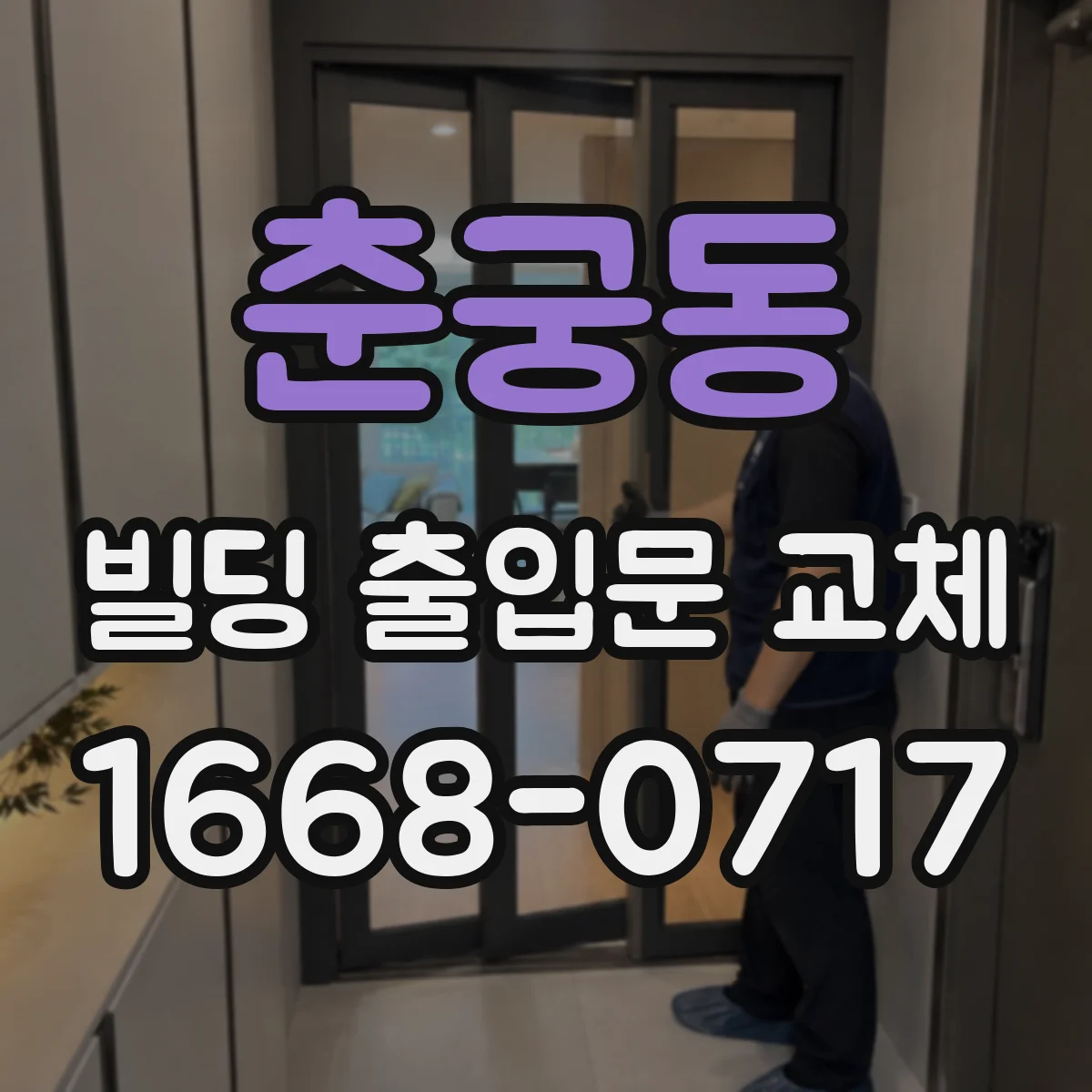 춘궁동 빌딩 출입문 교체