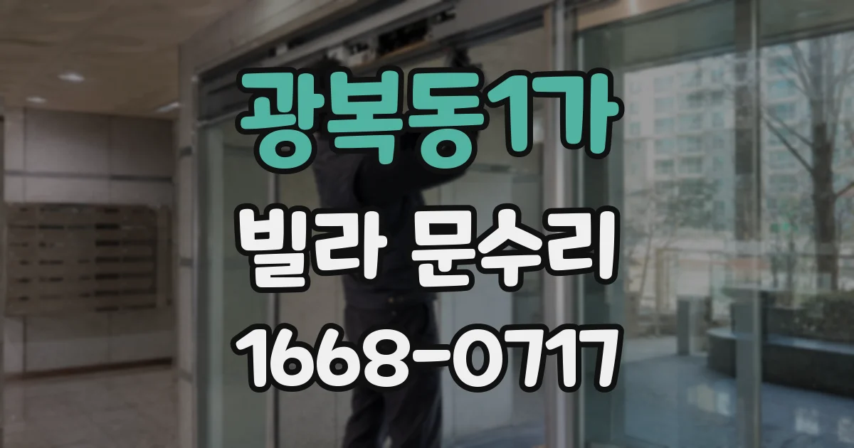 광복동1가 빌라 문수리