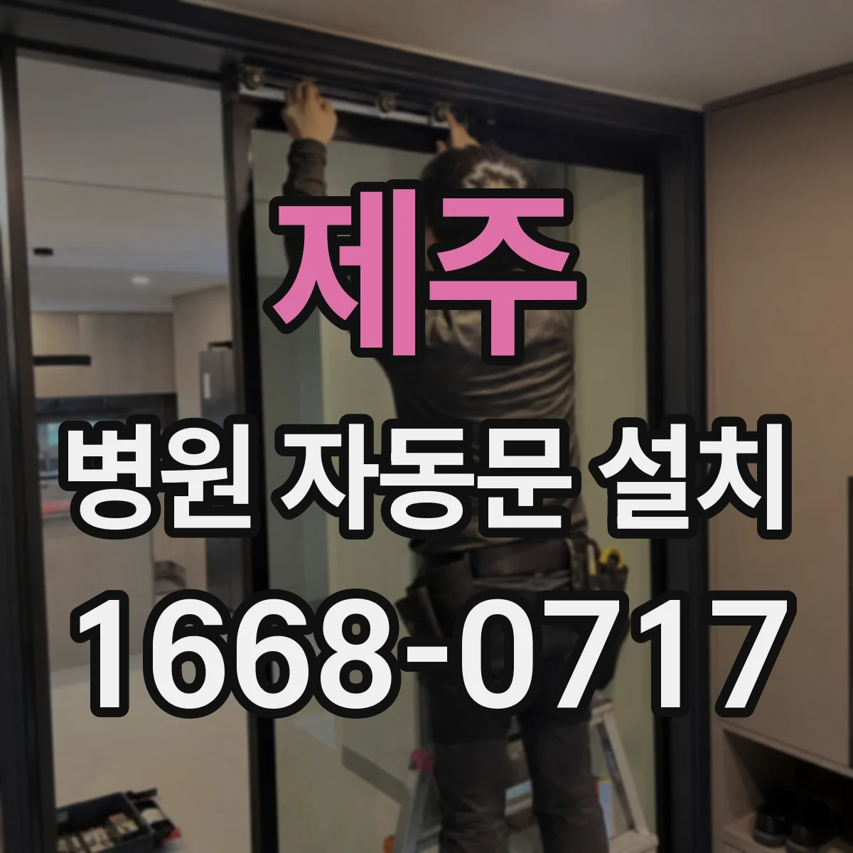 제주 병원 자동문 설치
