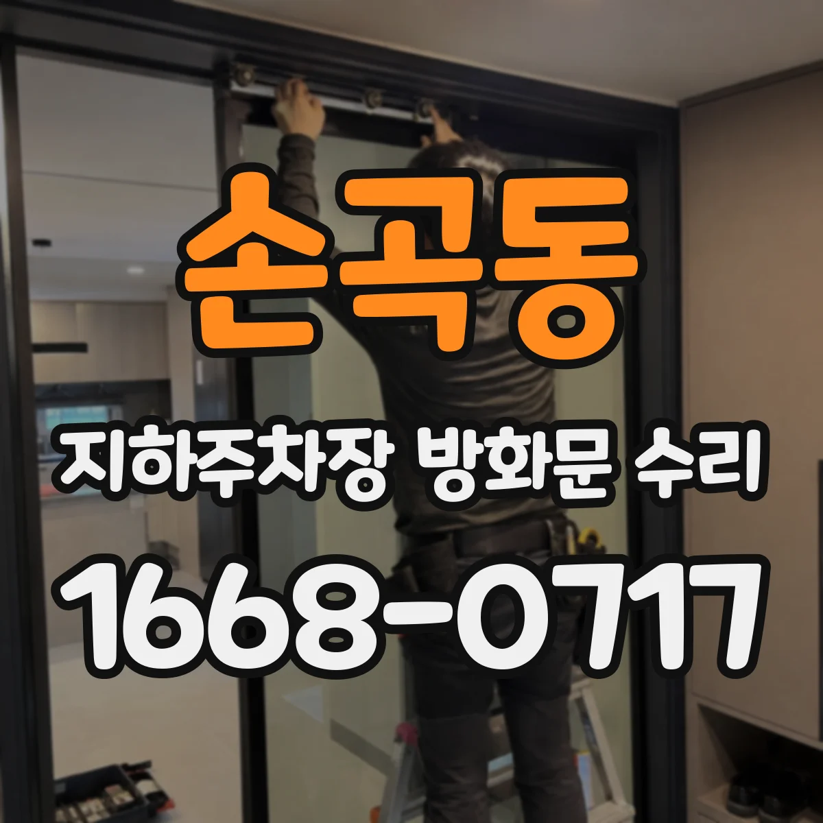 손곡동 지하주차장 방화문 수리