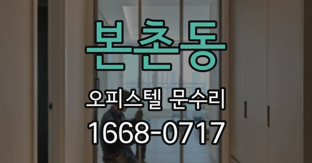 본촌동 오피스텔 문수리