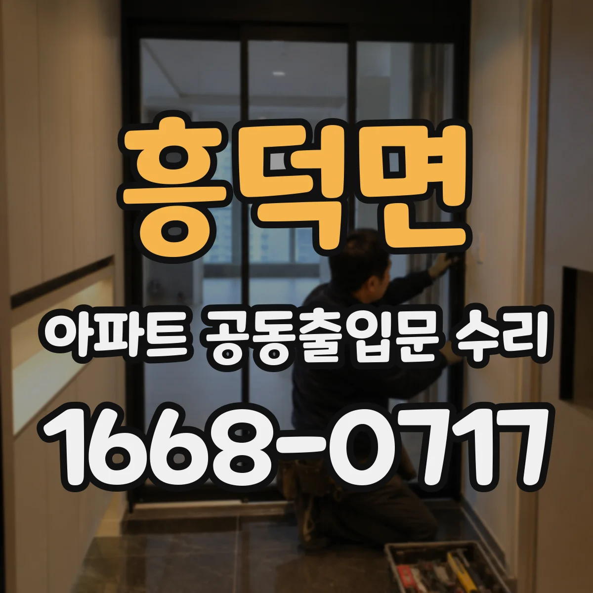 흥덕면 아파트 공동출입문 수리 번호키 버튼 반응 불량 진단