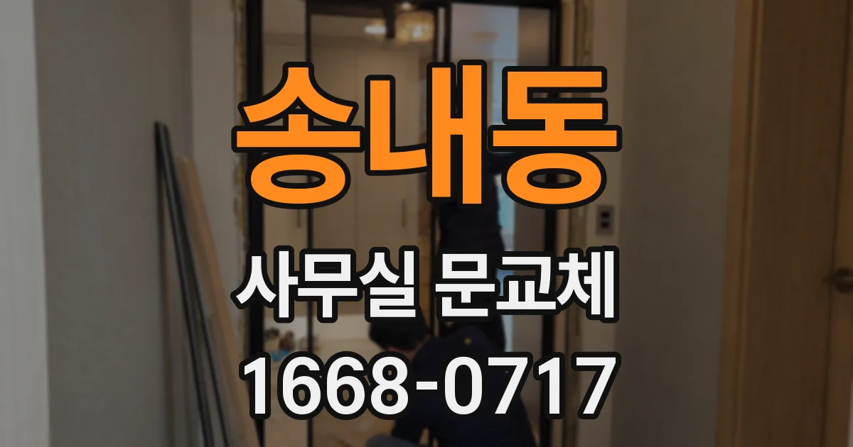송내동 사무실 문교체
