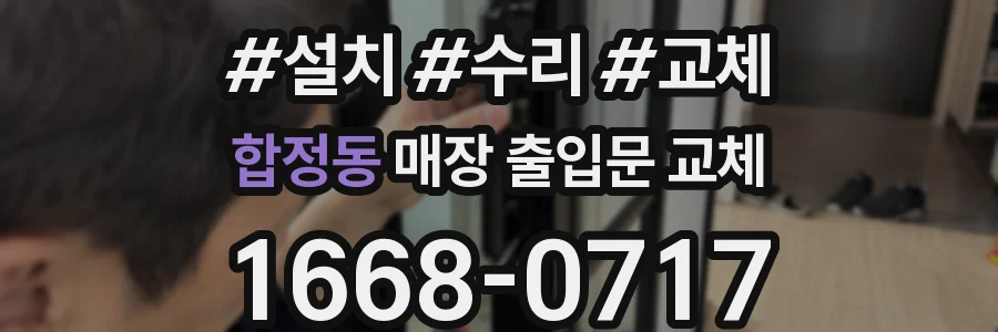 합정동 매장 출입문 교체