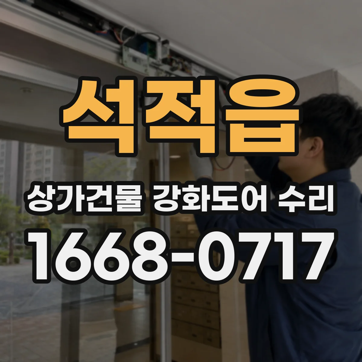 석적읍 상가건물 강화도어 수리