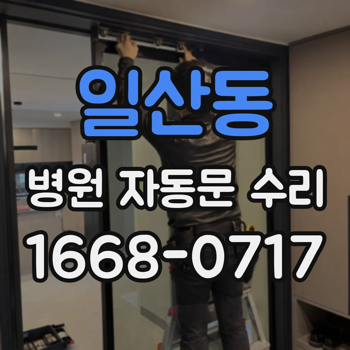 일산동 병원 자동문 수리
