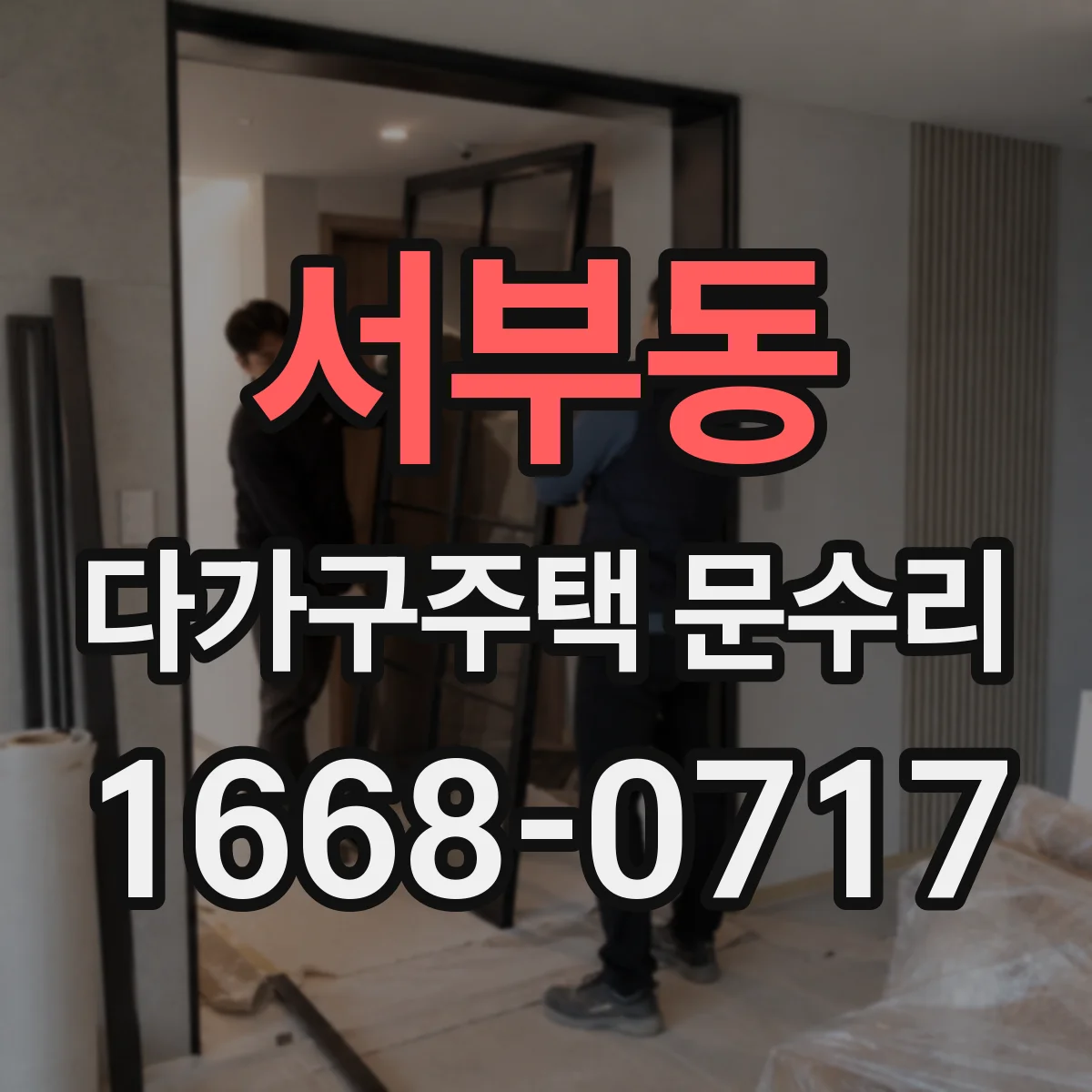 서부동 다가구주택 문수리