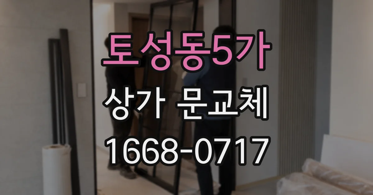 토성동5가 상가 문교체