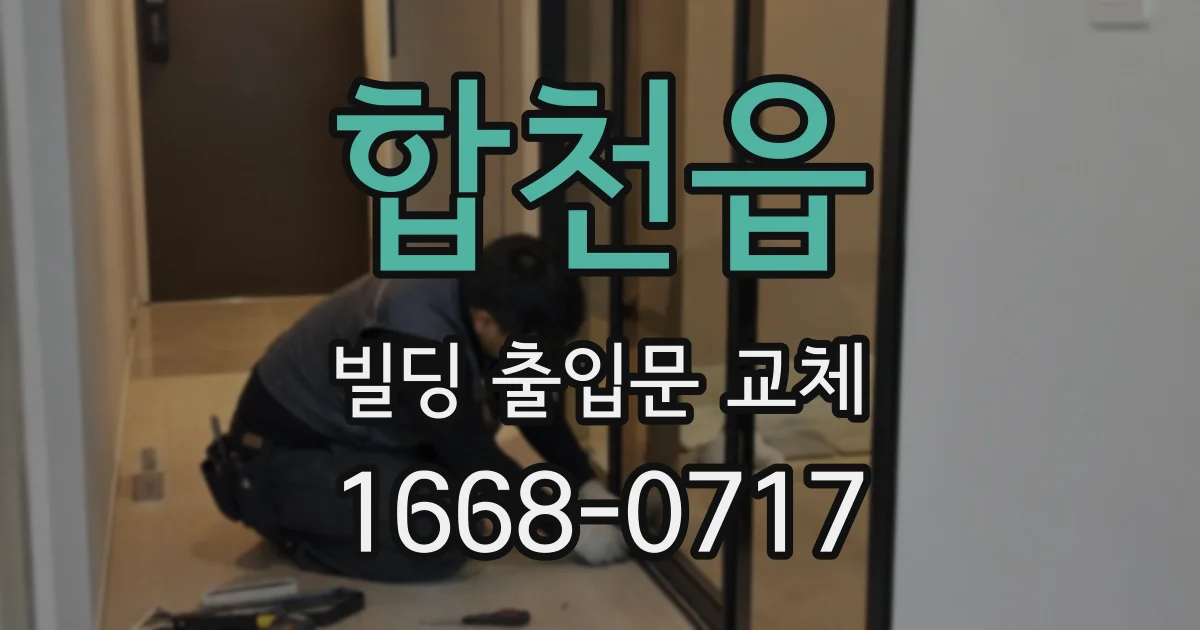 합천읍 빌딩 출입문 교체