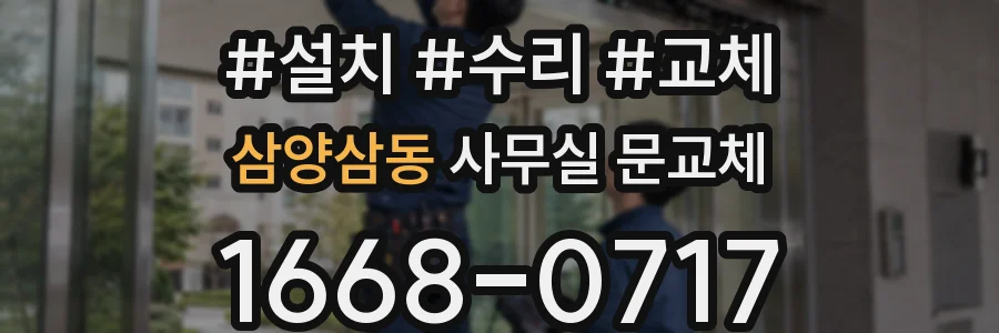 삼양삼동 사무실 문교체