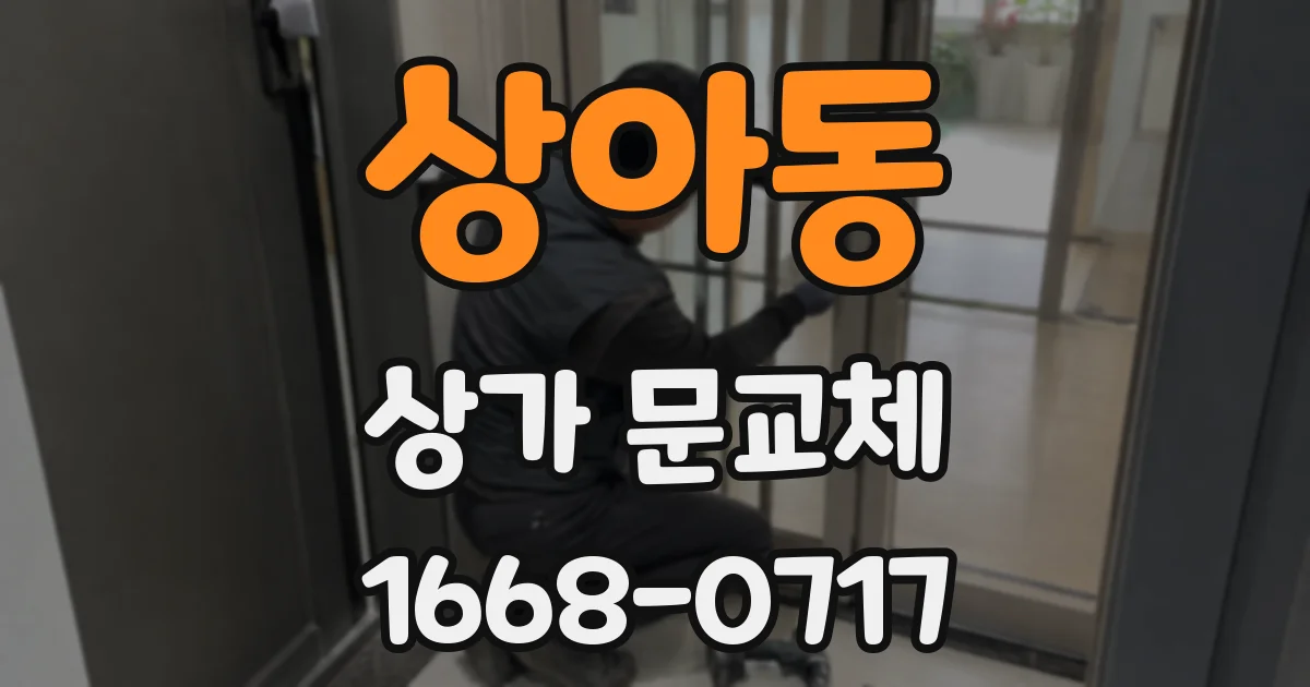 상아동 상가 문교체
