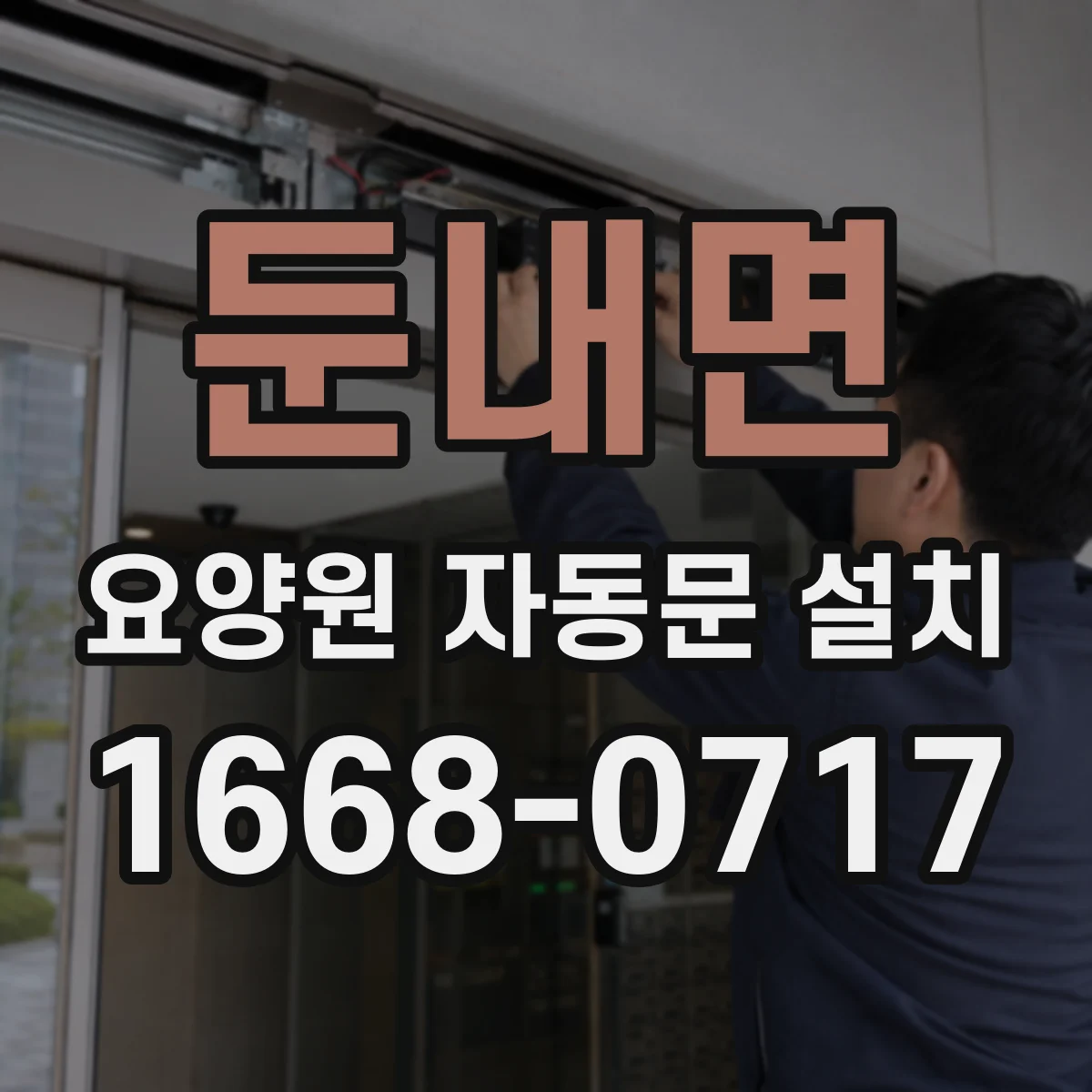 둔내면 요양원 자동문 설치