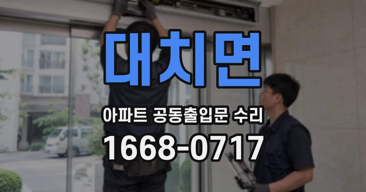 대치면 아파트 공동출입문 수리
