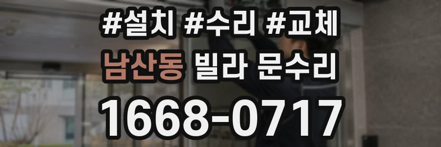 남산동 빌라 문수리
