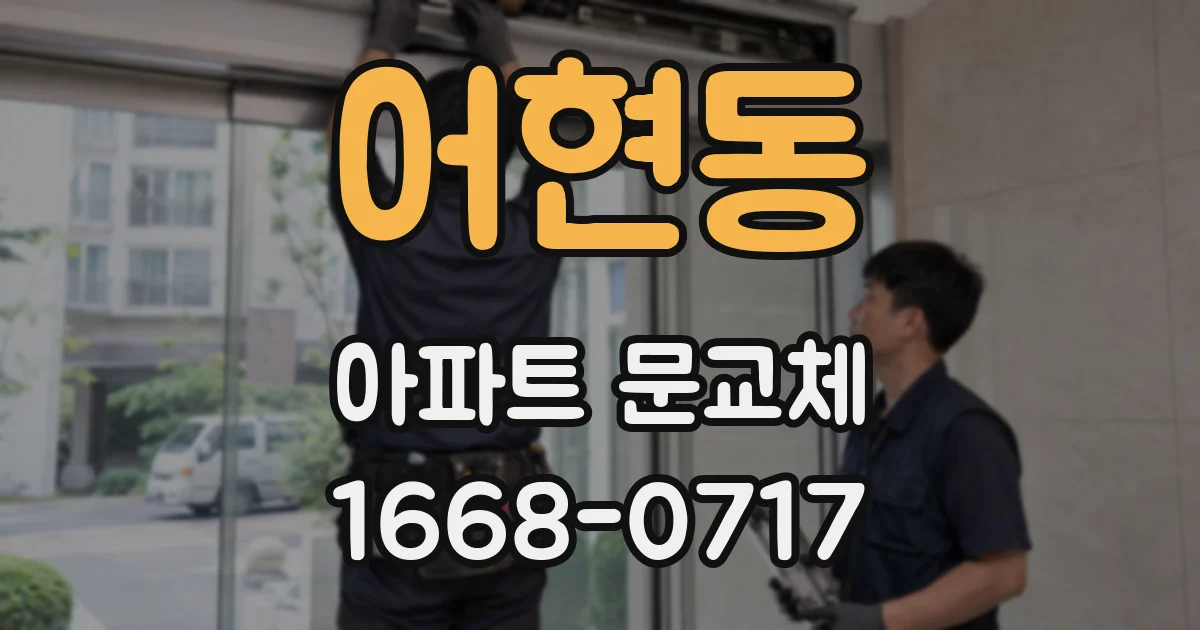 어현동 아파트 문교체